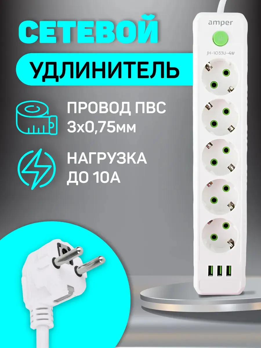Изображение товара Удлинитель бытовой Amper JH-1033U-4W 5 розеток 3 USB и заземлением 4 м белый