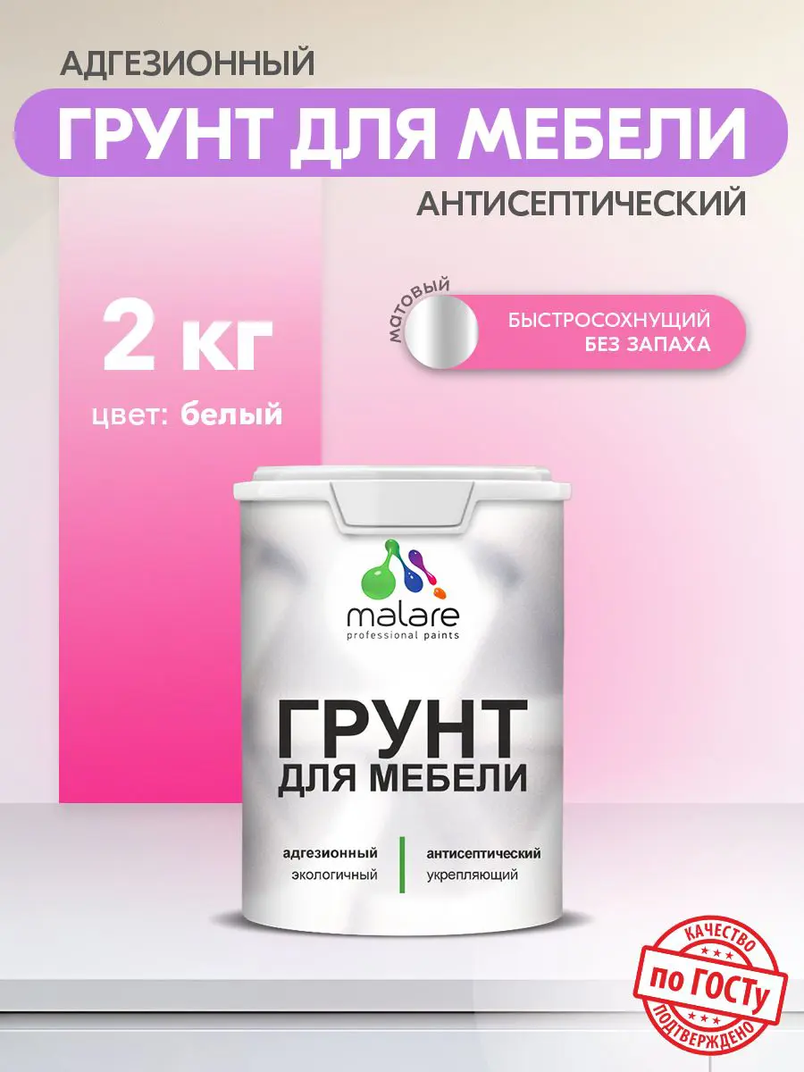 Изображение товара Грунт для мебели Malare Professional цвет белый 2кг