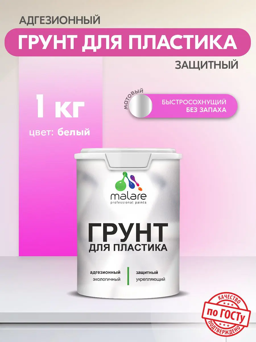 Изображение товара Грунт для пластика Malare Professional цвет белый 1кг
