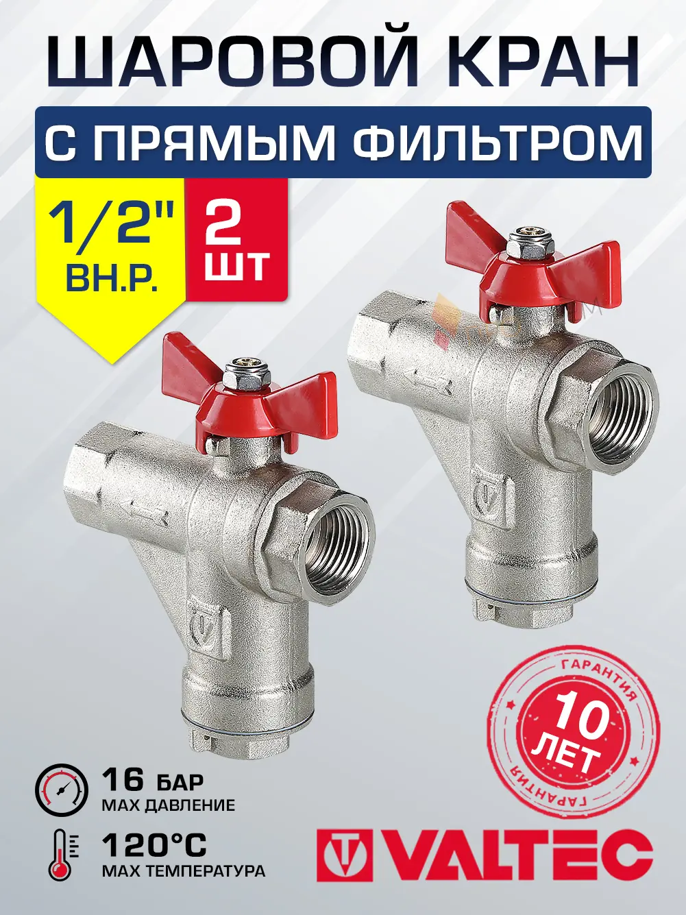 Изображение товара Кран шаровой прямой с фильтром Valtec VT.294.N.04-2 DN15 PN16 1/2" ВР латунь ручка бабочка 2 шт