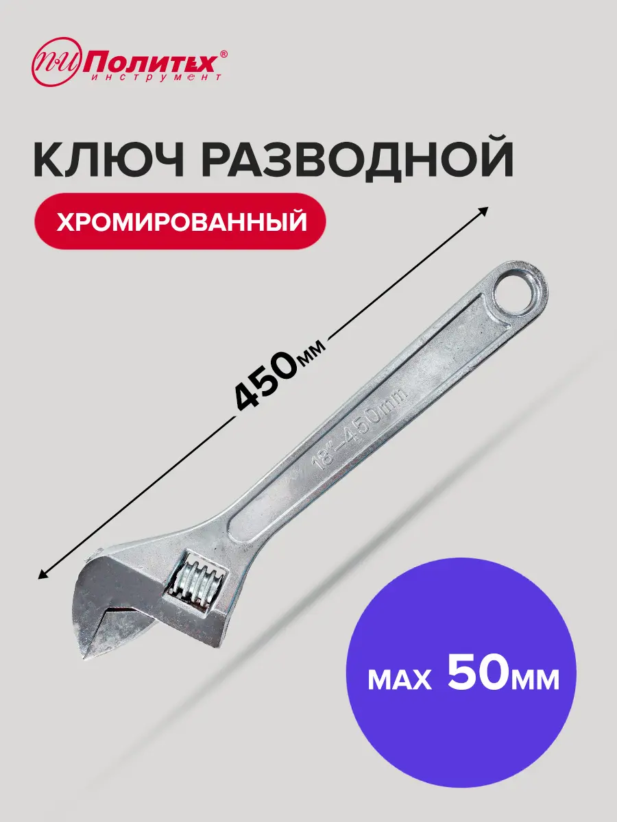 Изображение товара Ключ разводной Политех 2775045 наличие защитных накладок для хромированной поверхности захват до 50 мм 440 мм
