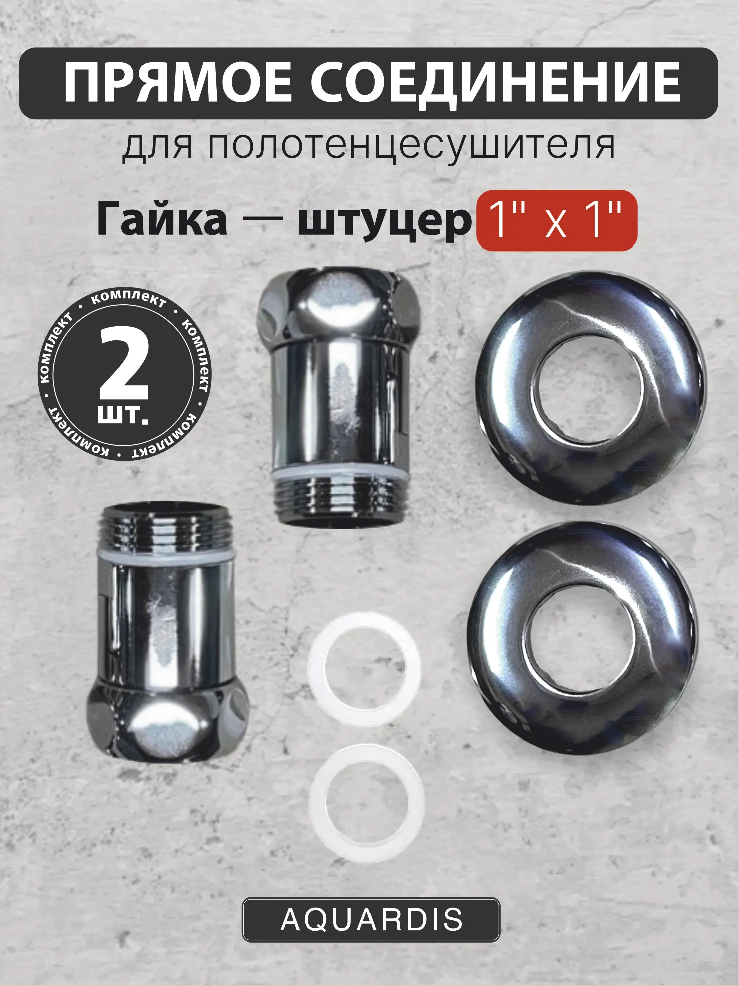 Изображение товара Соединитель прямой для полотенцесушителя AQUARDIS 1" латунь хром высочайшее качество