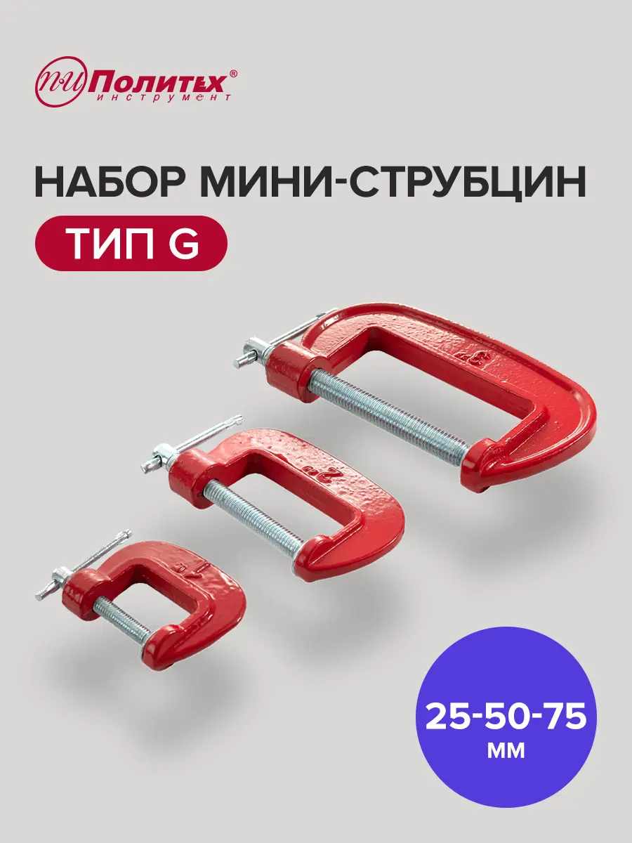 Изображение товара Набор струбцин Политех 2548675 75 мм, 3 шт