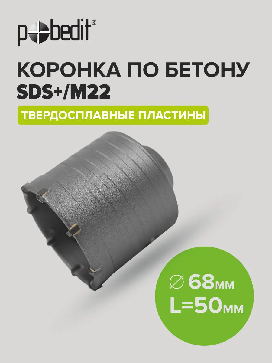 Изображение товара Коронка по бетону Pobedit 4805368 68x50 мм без державки