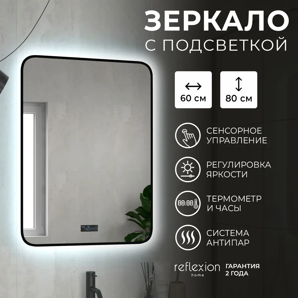 Изображение товара Зеркало для ванной Reflection RF5732SH с подсветкой 60x80см
