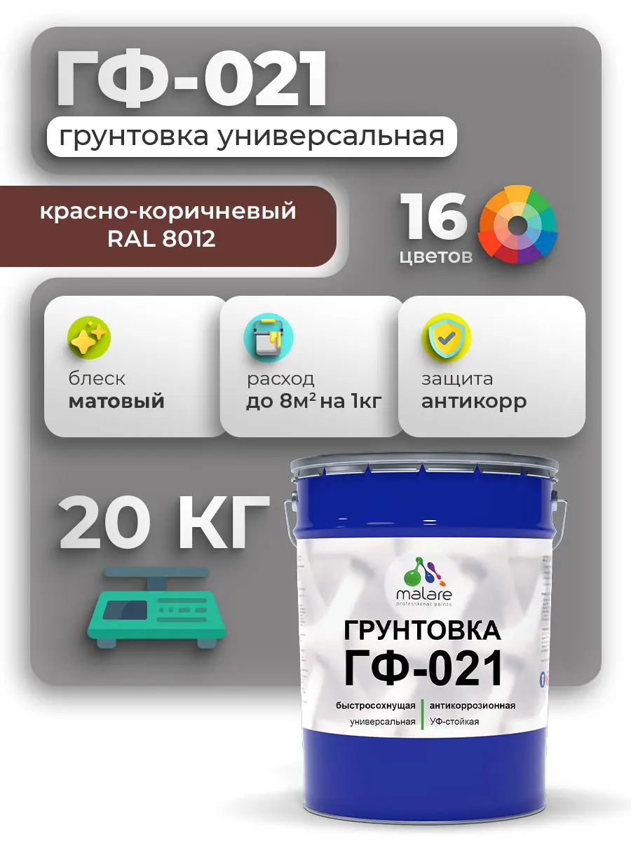 Изображение товара Грунтовка Malare Professional ГФ-021 для металла/дерева/минеральных поверхностей 20кг цвет красно-коричневый матовый
