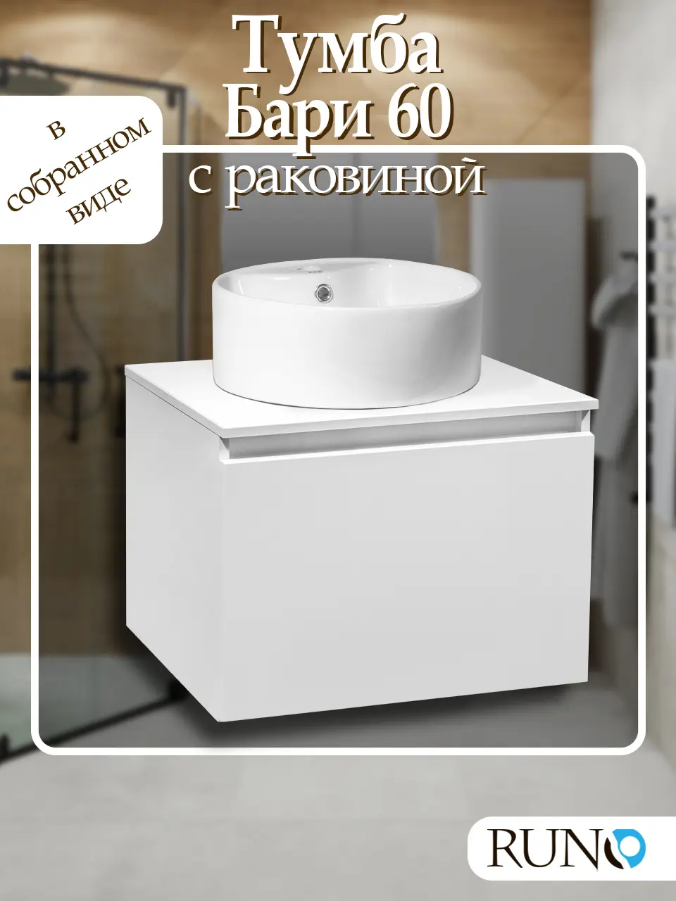 Изображение товара Тумба с раковиной Runo Бари 60 цвет белый с раковиной Sole D 40 с отверстием под смеситель