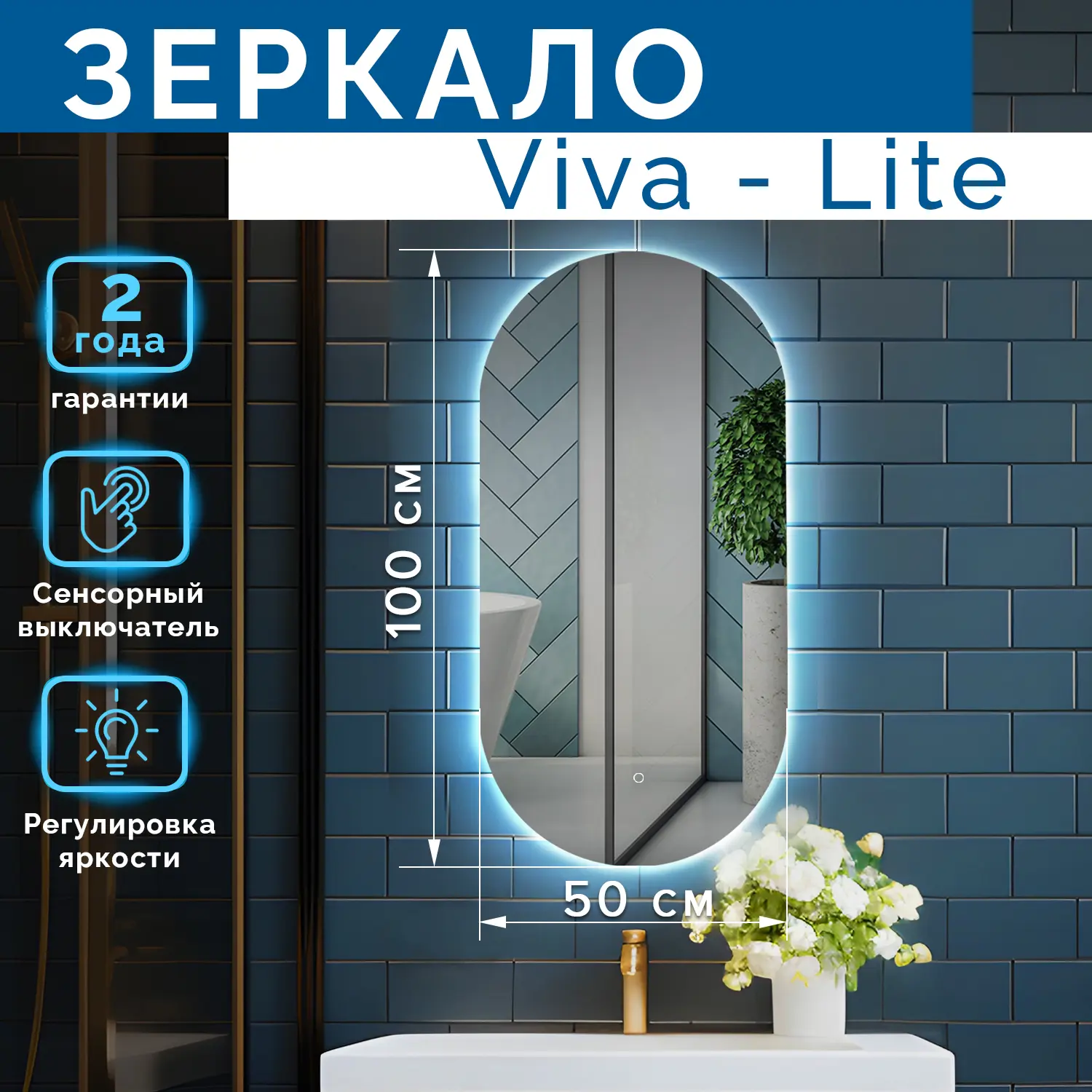 Изображение товара Зеркало Silver Mirrors Viva - Lite 50x100 подсветка, сенсорный выключатель