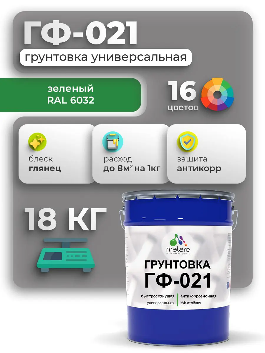 Изображение товара Грунтовка Malare Professional ГФ-021 для металла/дерева/минеральных поверхностей цвет зеленый глянцевый 18кг