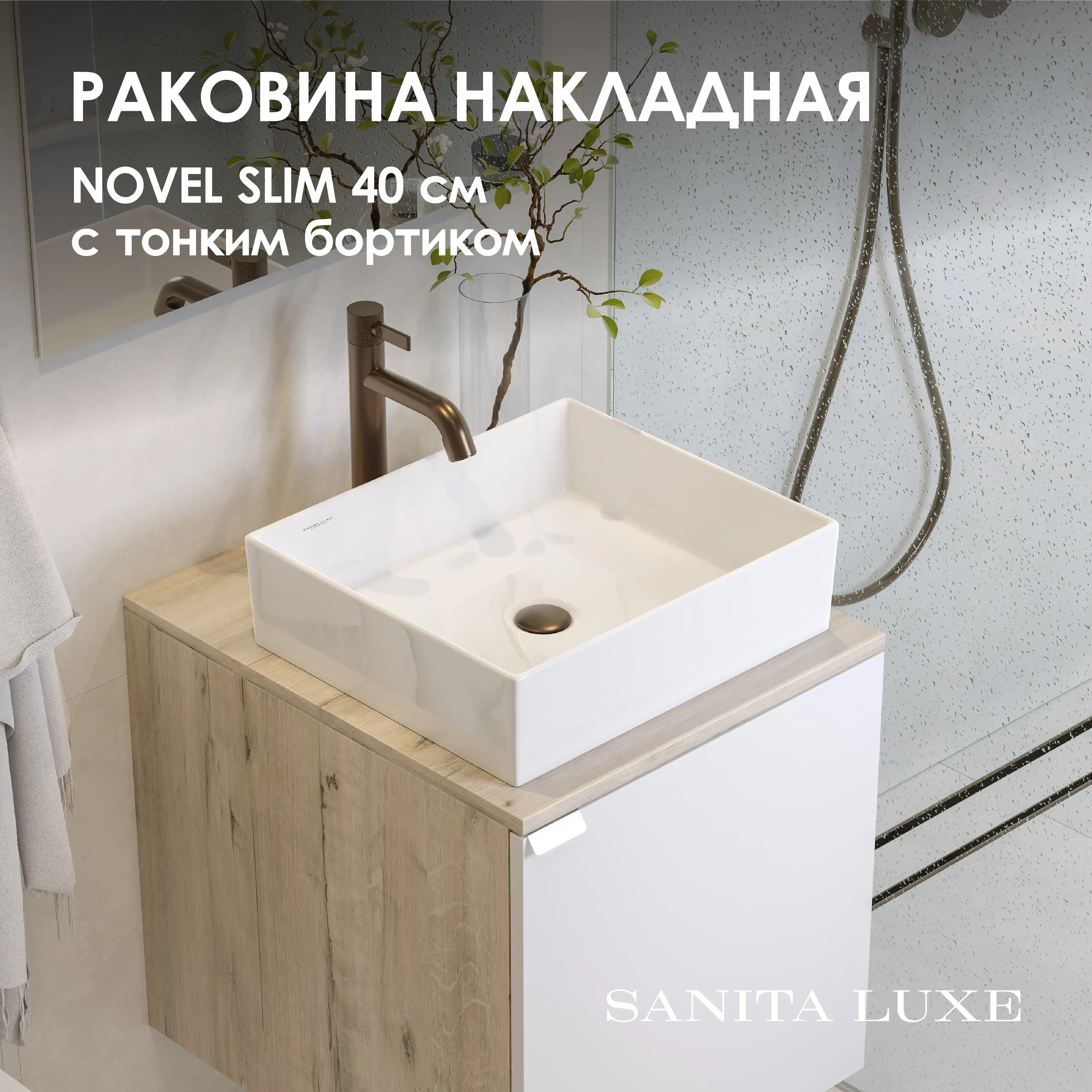 Изображение товара Раковина накладная Sanita luxe novel WB.CT/Novel/40-N.Slim/WHT.G/S1 40см цвет белый