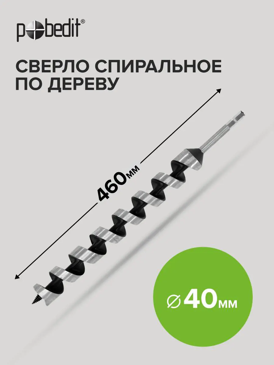 Изображение товара Шнековое сверло по дереву Pobedit 40x460 мм с шестигранным хвостовиком