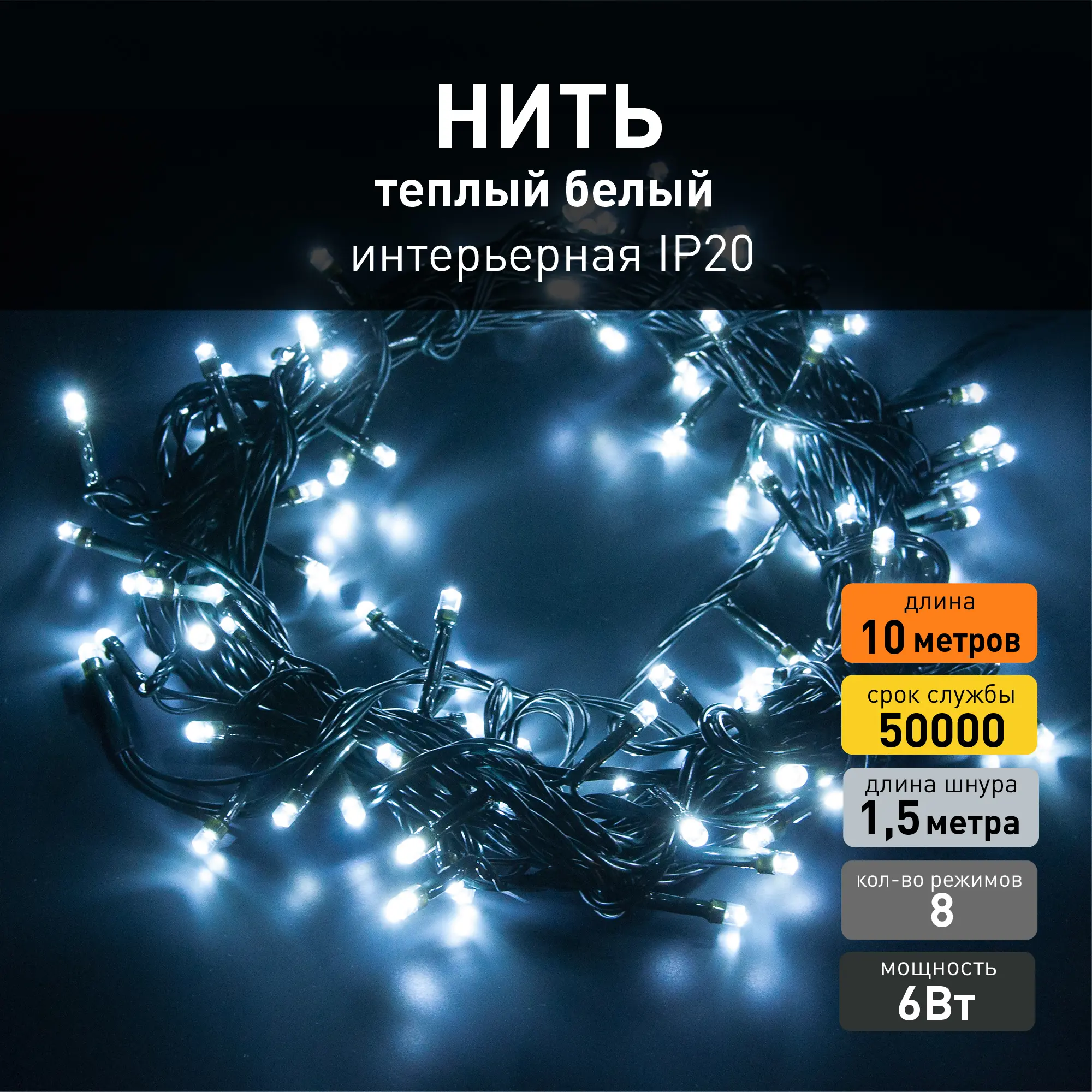 Изображение товара Электрогирлянда комнатная Eurosvet Нить 10м 100 ламп холодный белый