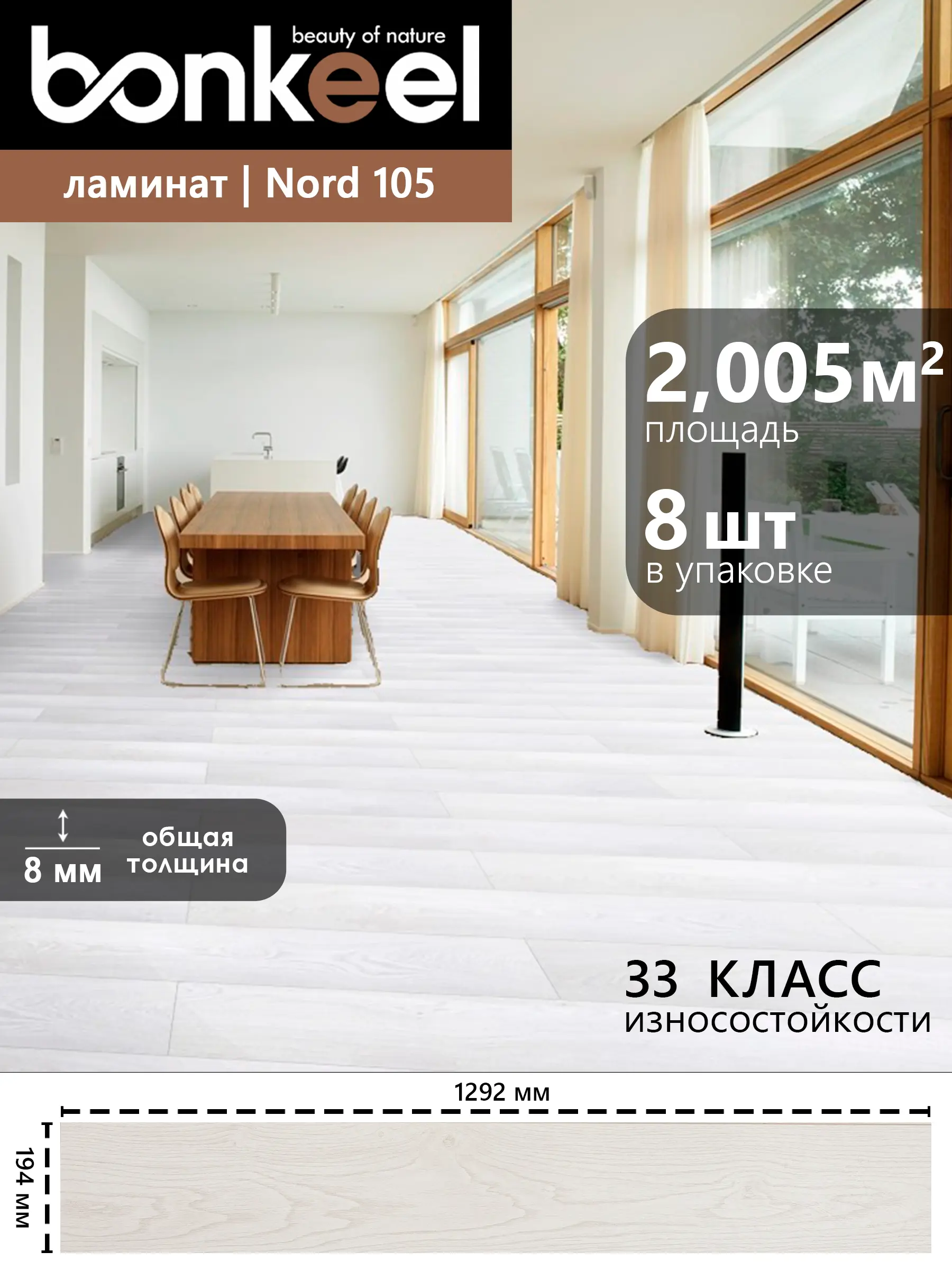 Изображение товара Ламинат Bonkeel Nord Wood 105, водостойкий 33 класс, 8 мм, фаска, 2.005 м²
