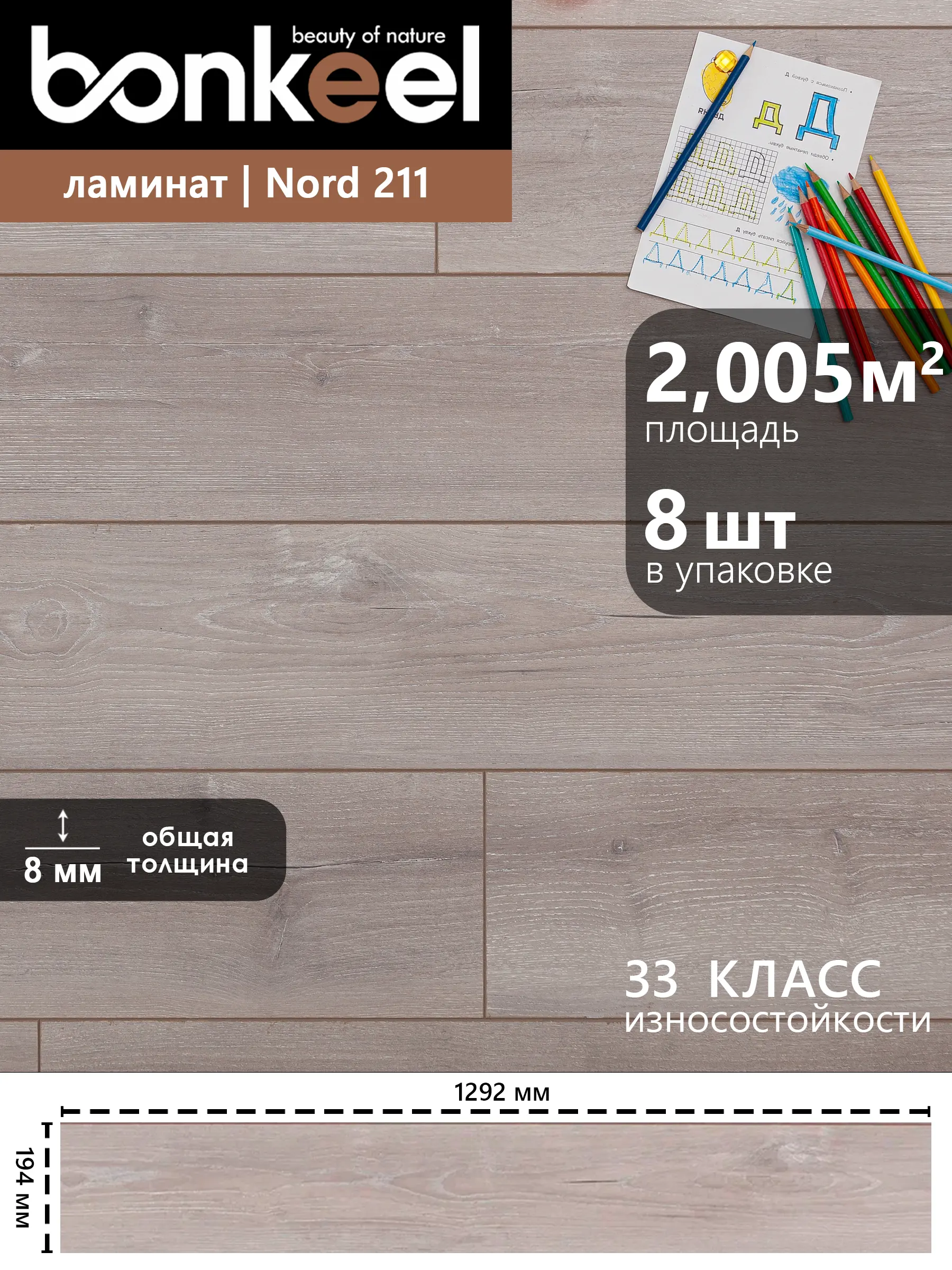 Изображение товара Ламинат Bonkeel Nord Wood 211 33 класс, толщина 8 мм