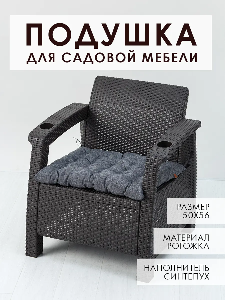 Изображение товара Подушка для садовой мебели Mad Lion ПСР-004 50x56 см рогожка темно-серый