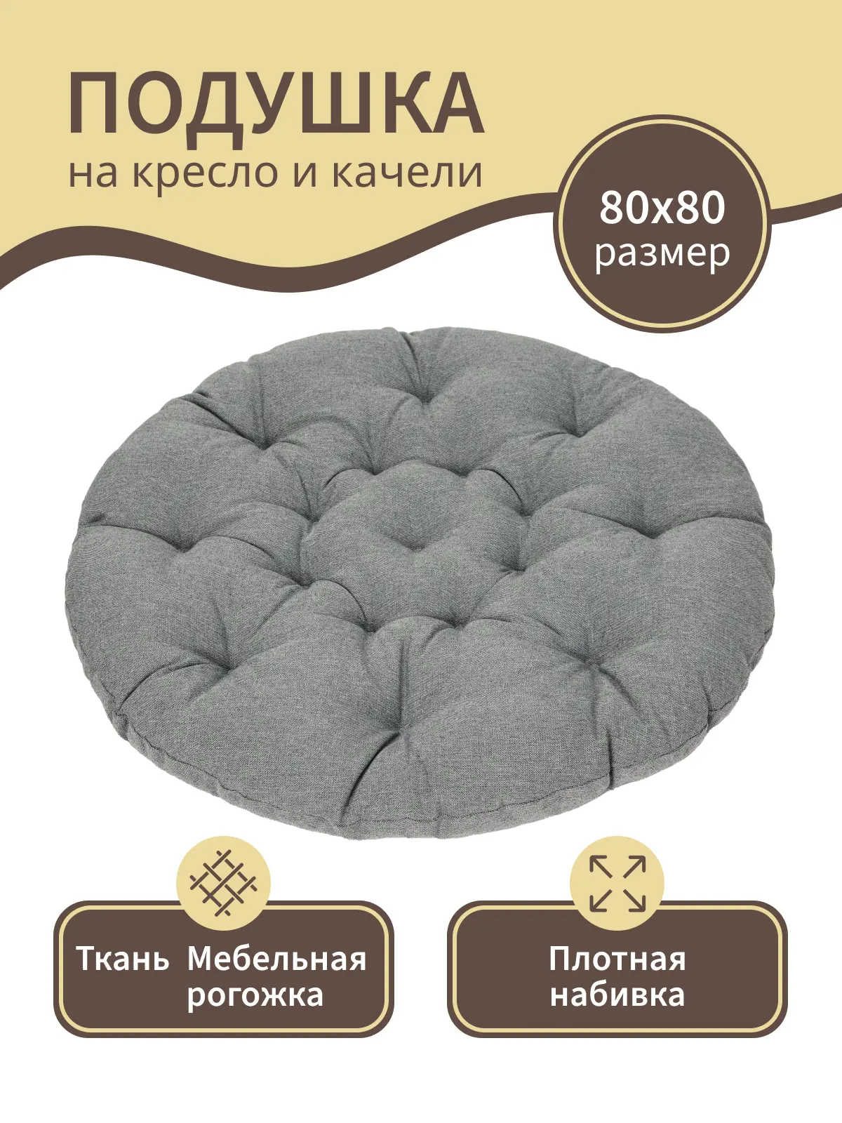 Изображение товара Подушка для садовых качелей Mad Lion ПКГ-004 110x110 см рогожка цвет темно-серый