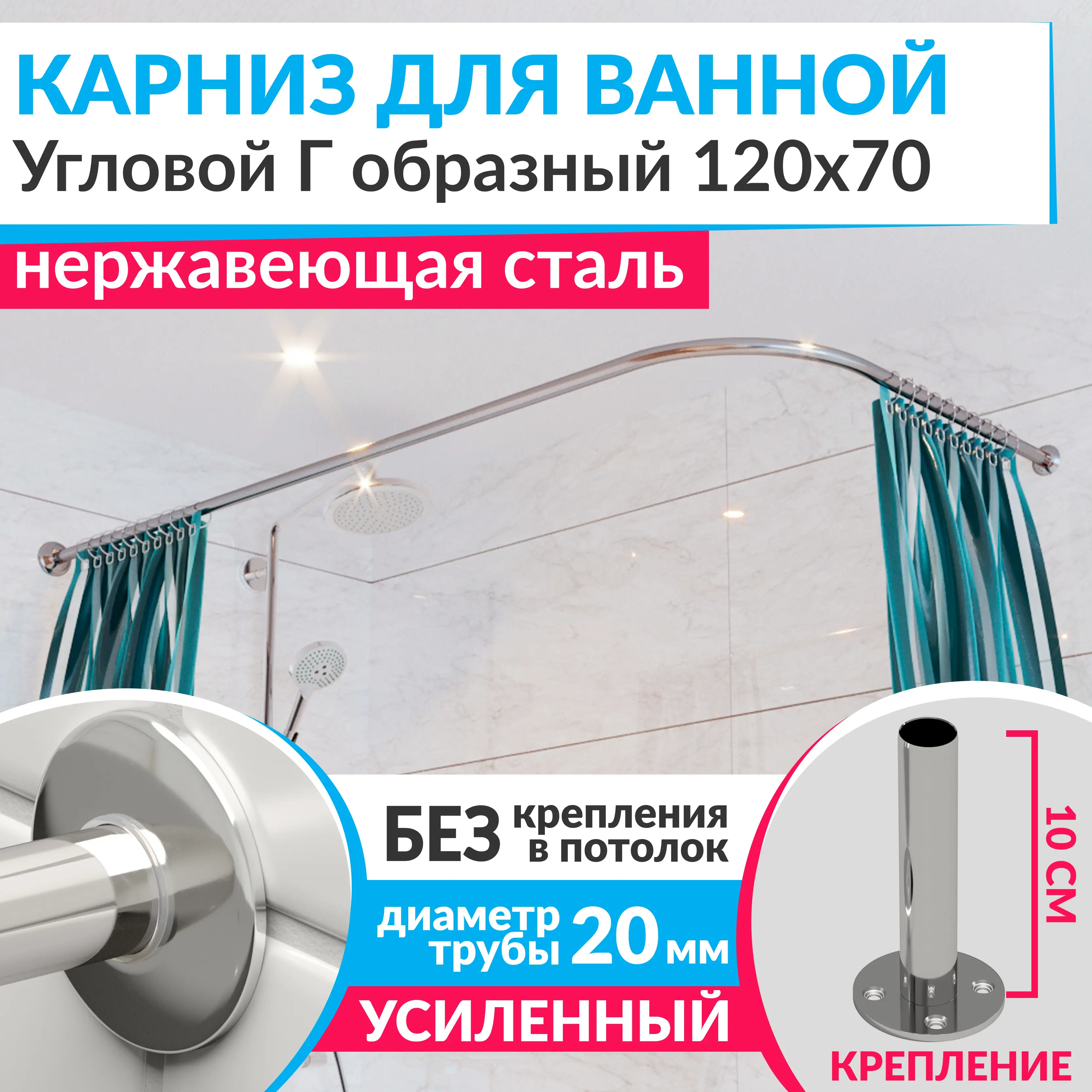 Изображение товара Карниз для ванной Mr.KARNIZ угловой Г образный 120x70 усиленный 20 мм цвет хром