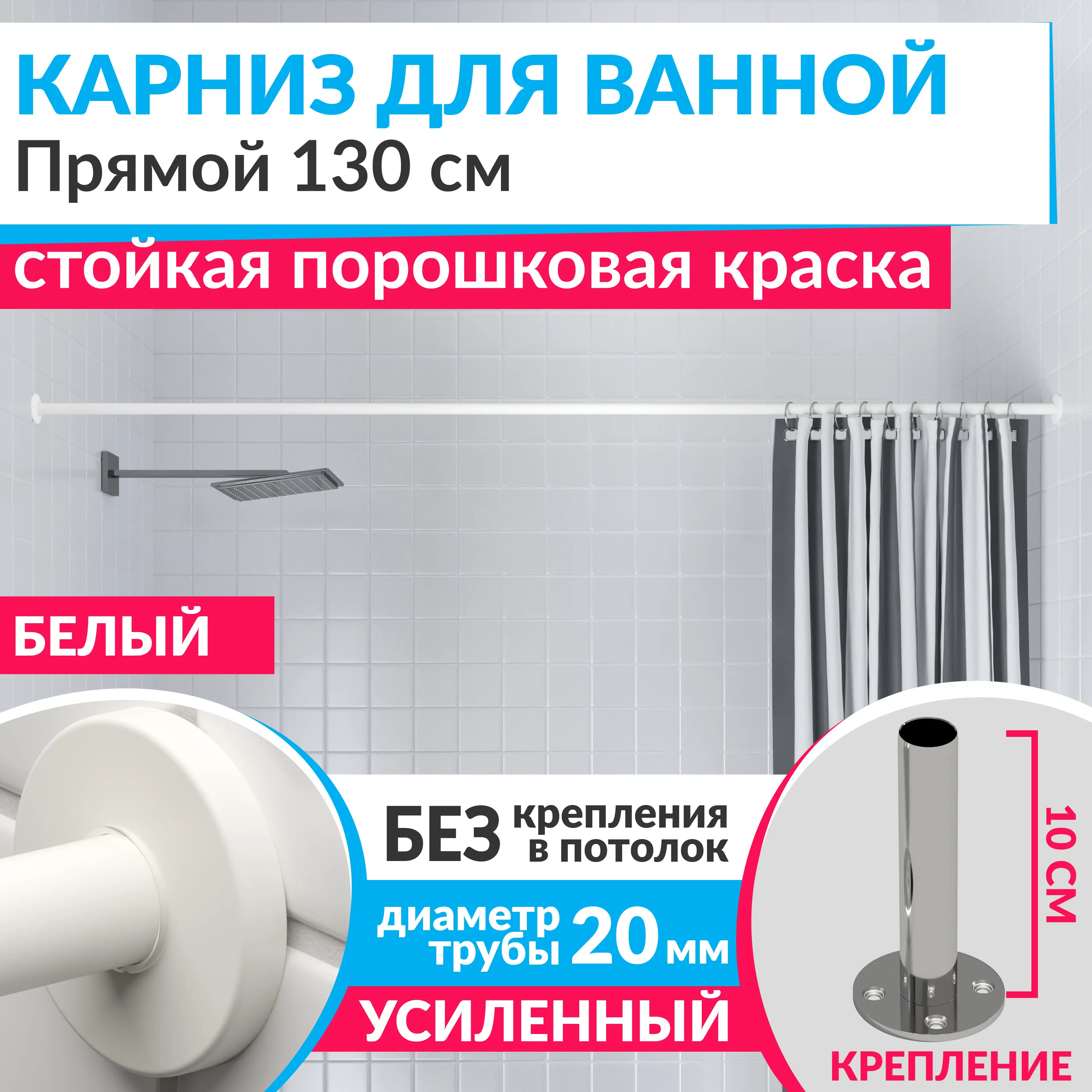 Изображение товара Карниз для ванной MrKarniz Cylindro прямой 130 усиленный 20 мм цвет белый
