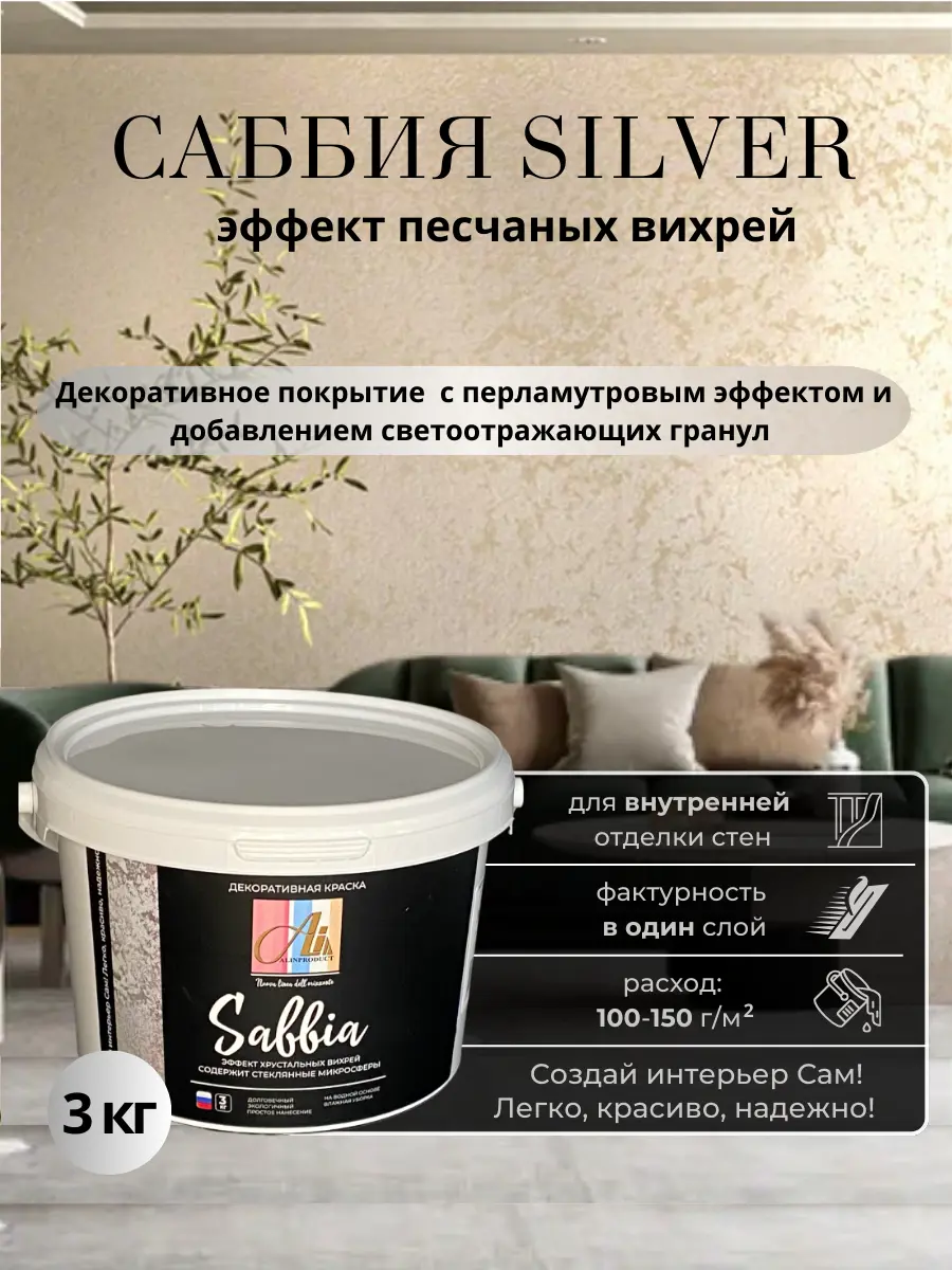 Изображение товара Краска декоративная ALIN 0002 с эффектом песчаной поверхности серебро 3 кг