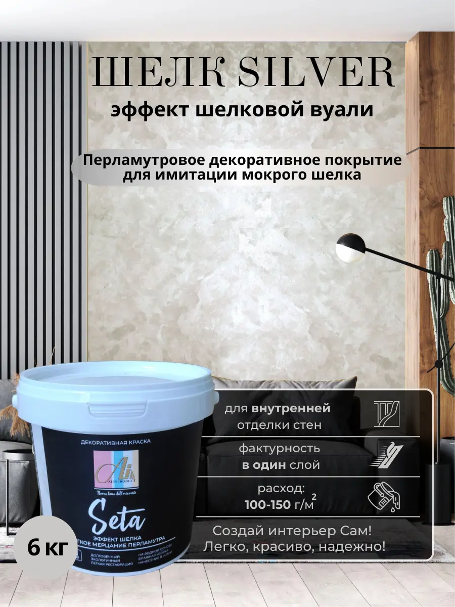 Изображение товара Краска с эффектом шелка ALIN 0012 серебро 6 л для декоративных стен