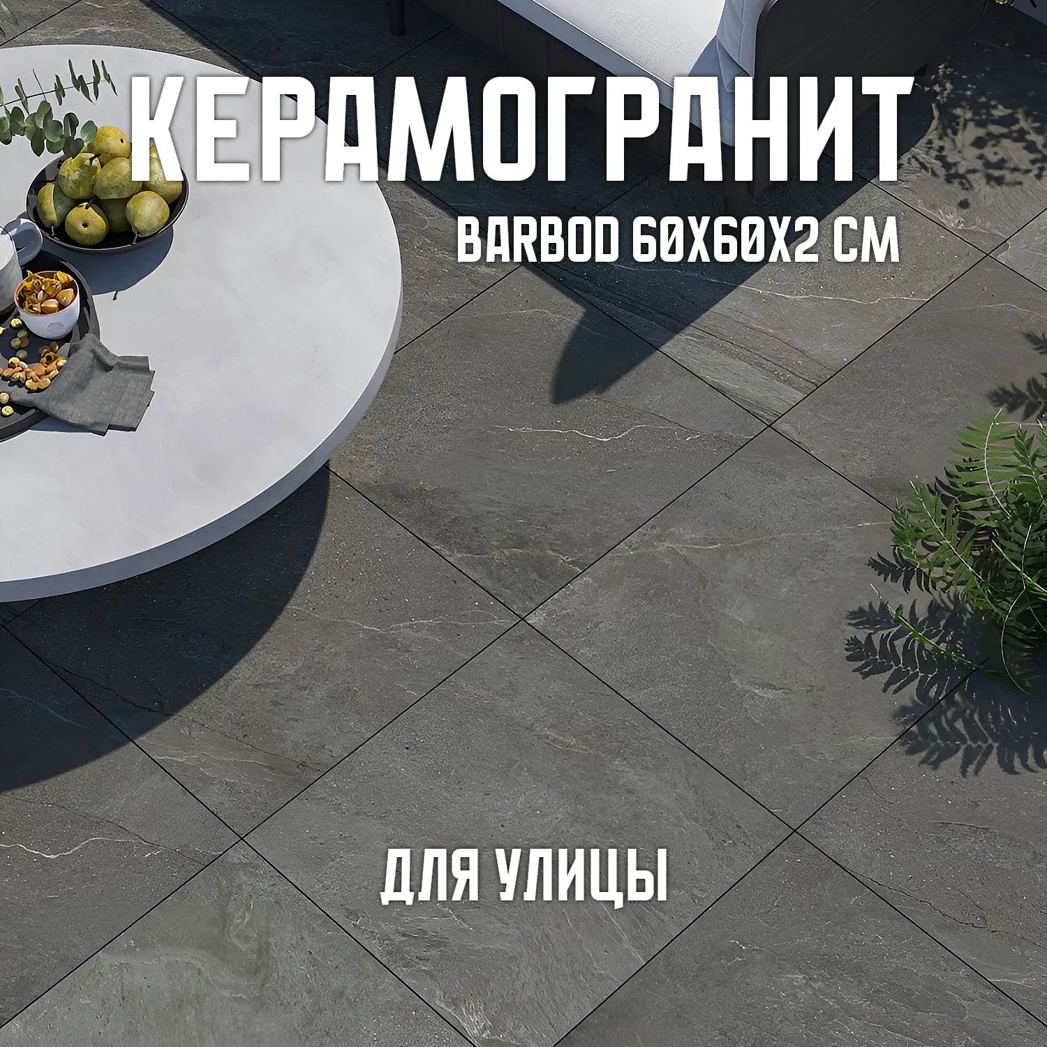 Изображение товара Керамогранит Novin ceram Barbod Black 60x60 см уличный и внутренний