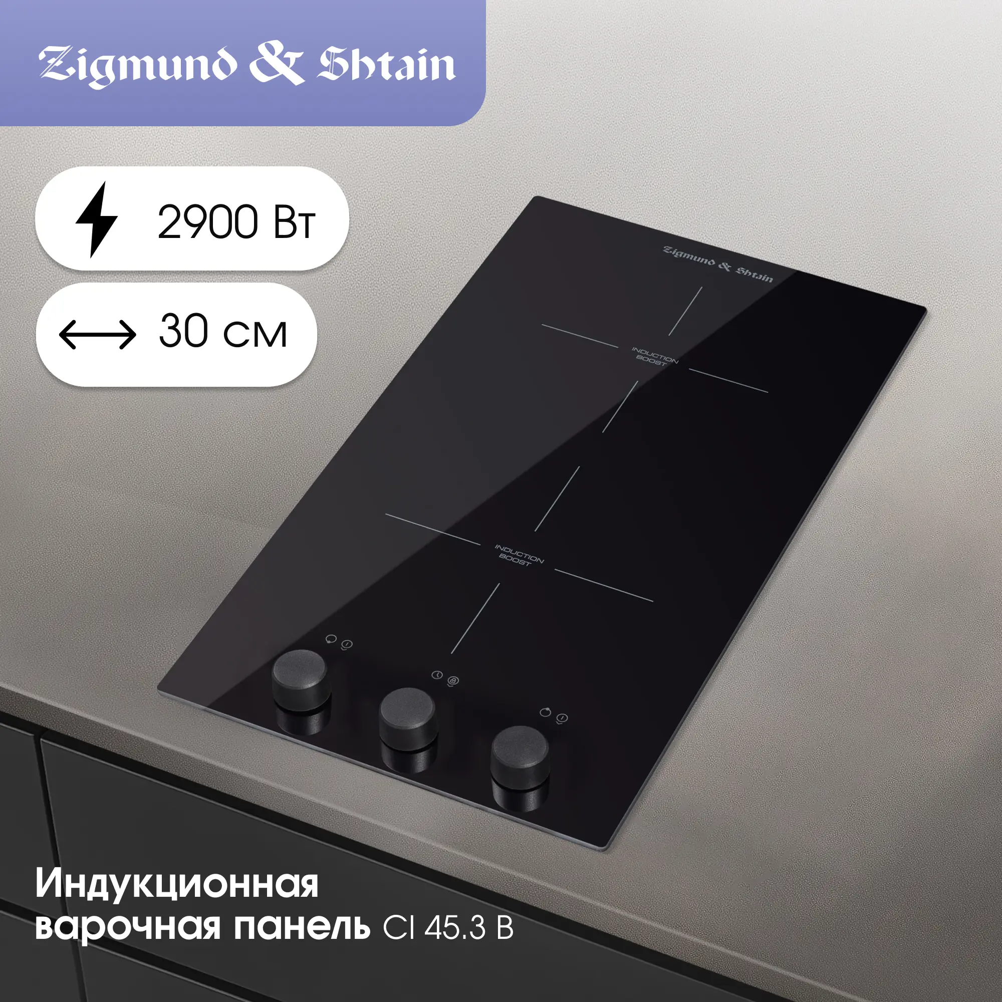 Изображение товара Электрическая индукционная варочная панель Zigmund & Shtain CI 45.3 B 2 конфорки черная