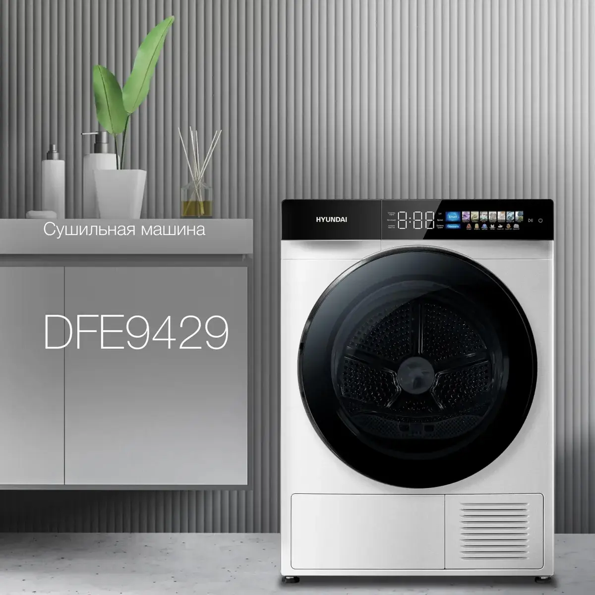 Изображение товара Сушильная машина Hyundai DFE9429 10 кг цвет белый