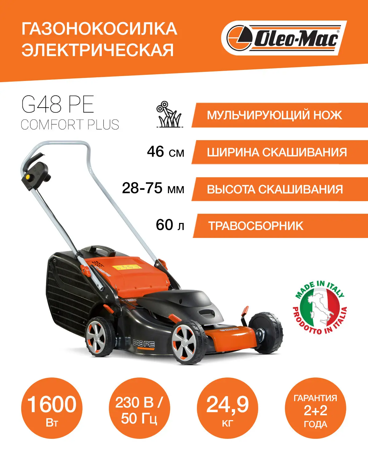 Изображение товара Газонокосилка электрическая Oleo-mac G 48 pe comfort plus 1600 Вт 46 см