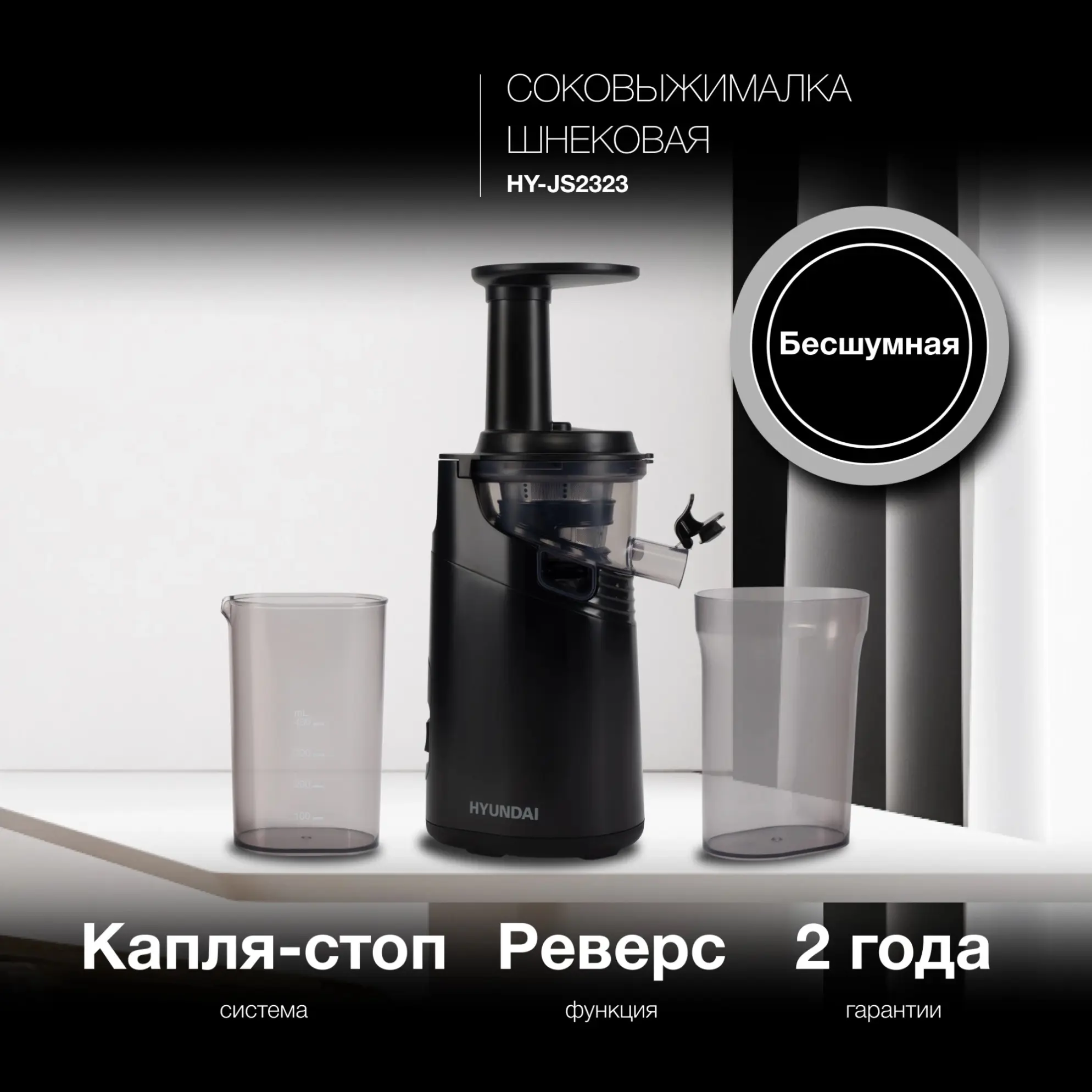 Изображение товара Электрическая шнековая соковыжималка Hyundai HY-JS2323 120 Вт черный