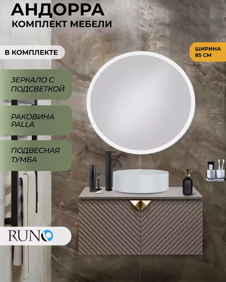 Изображение товара Мебель для ванной Runo Андорра 5000599: тумба 85 кашемир серый-дуб какао, раковина PALLA, зеркало Руан d 77