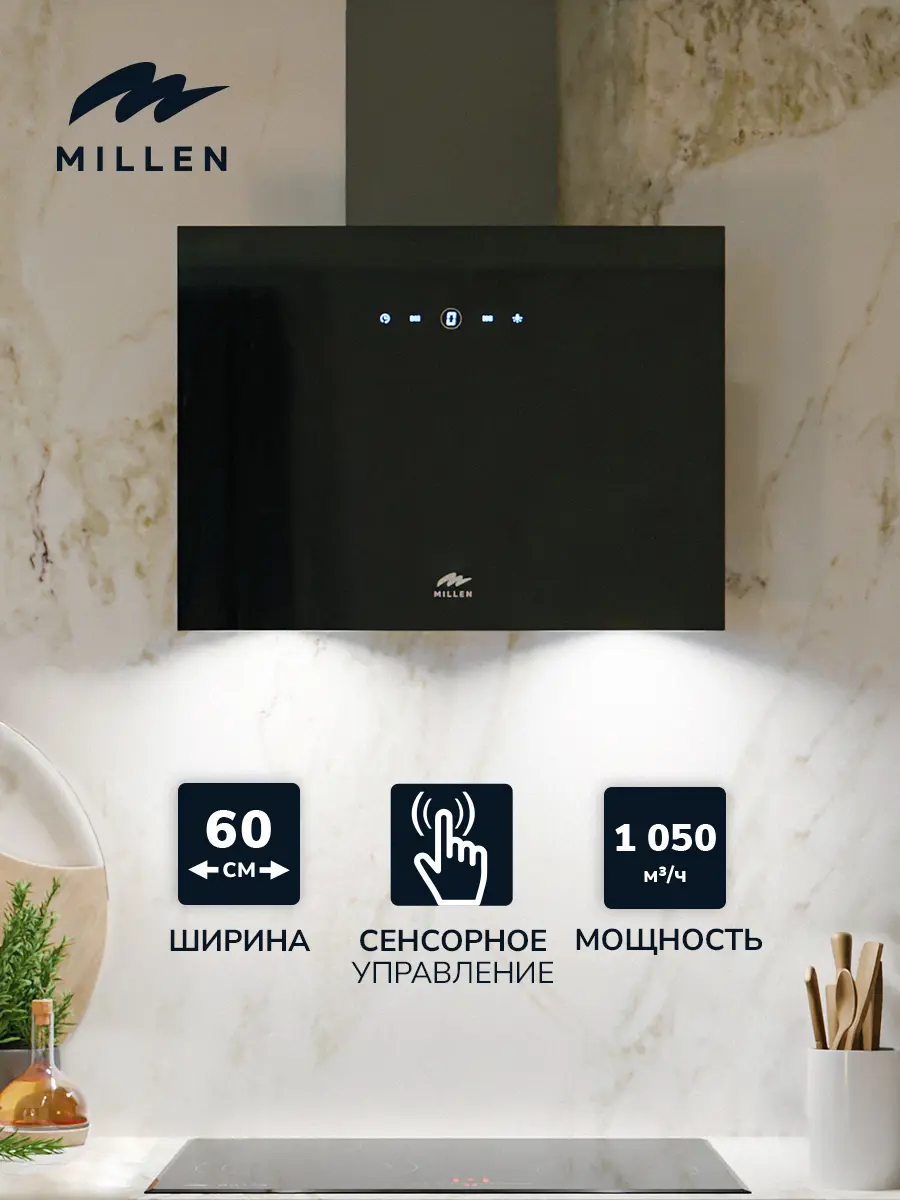 Изображение товара Кухонная вытяжка наклонная MILLEN MKHG 602 BL черный сенсорное управление 9 скоростей Свободный выход 850-1050 м/ч