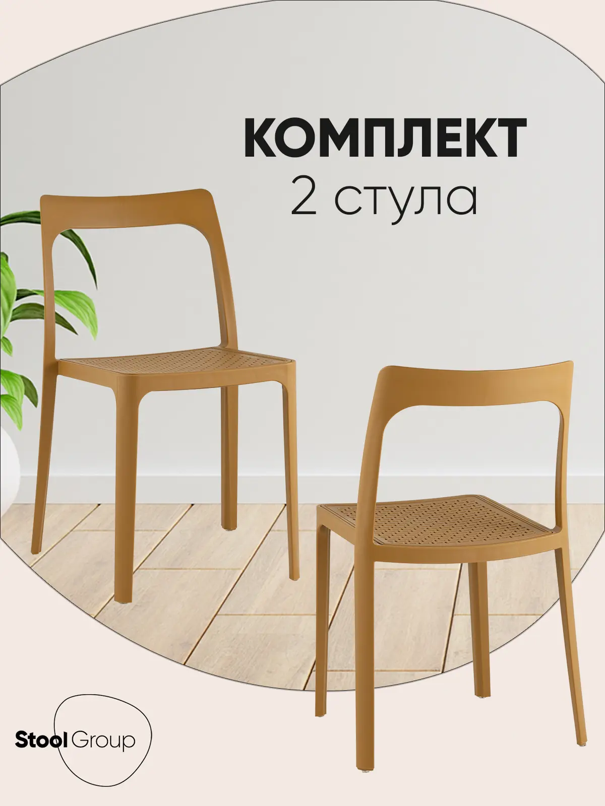 Изображение товара Стул для кухни обеденный Marty пластиковый охра (комплект 2 стула)