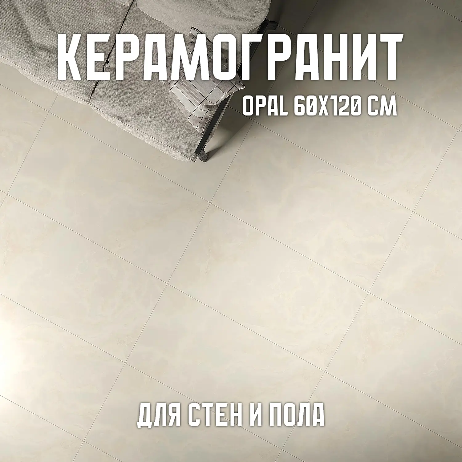 Изображение товара Керамогранит Novin Ceram Opal 60x120 см - для стен и пола, айвори