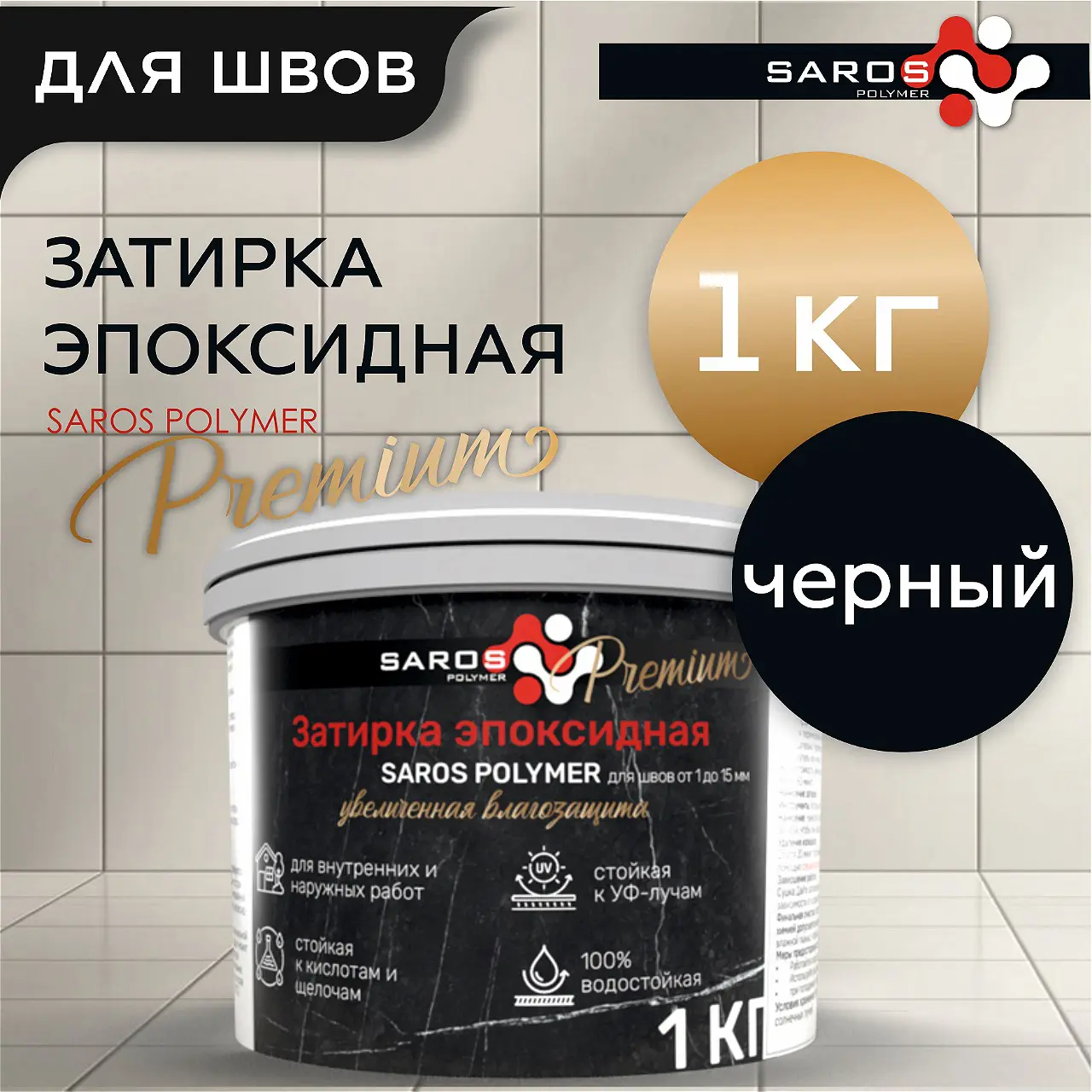 Изображение товара Эпоксидная затирка Saros Polymer черного цвета 1 кг
