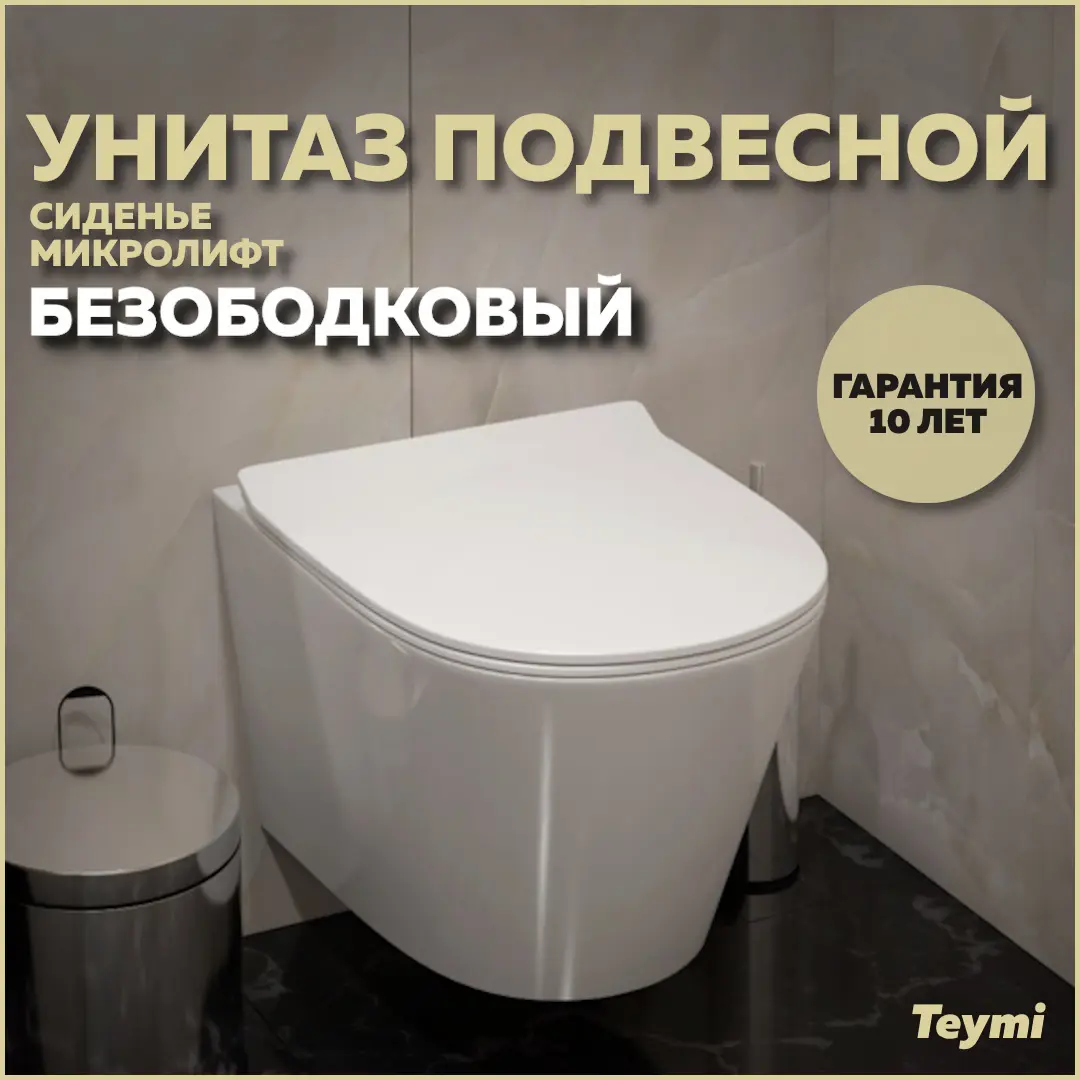 Изображение товара Унитаз подвесной Teymi Solli Pro T40202 безободковый с быстросъемным микролифт