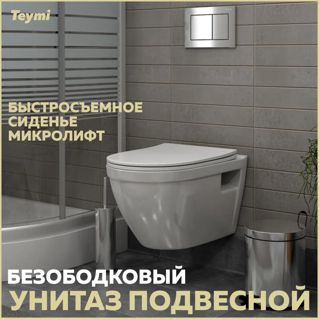 Изображение товара Унитаз подвесной Teymi Vitra T40804 безободковый с быстросъемным микролифт