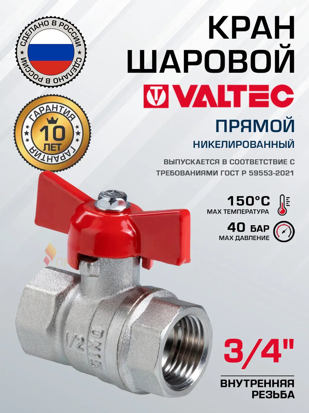 Изображение товара Кран шаровой полнопроходной прямой Valtec VT.122.N.05 DN20 PN40 3/4" ВР латунь ручка бабочка