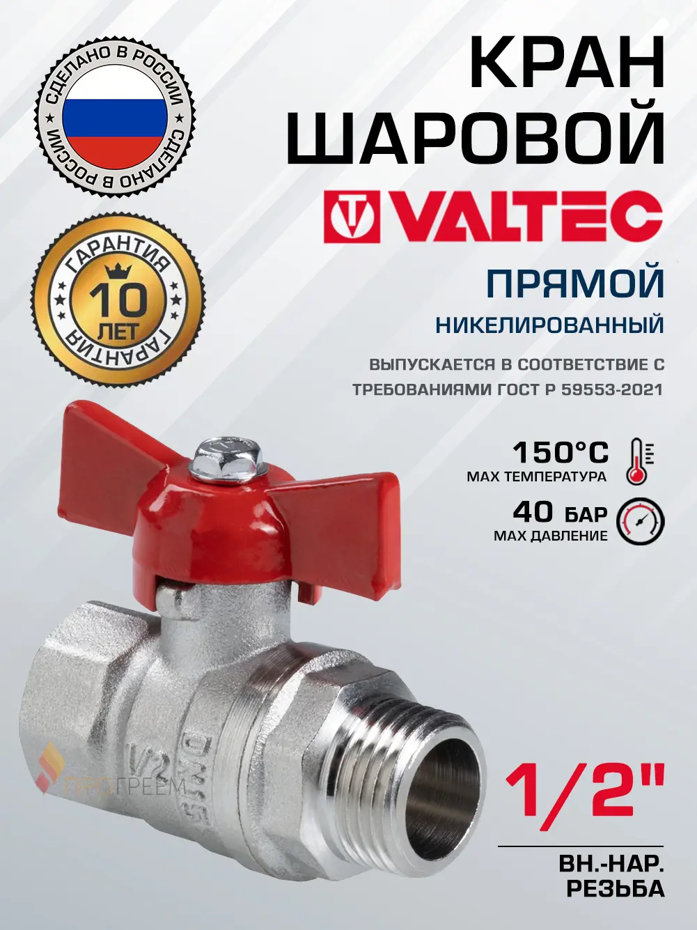 Изображение товара Кран шаровой полнопроходной прямой Valtec VT.123.N.04 DN15 PN40 1/2" ВР-НР латунь ручка бабочка