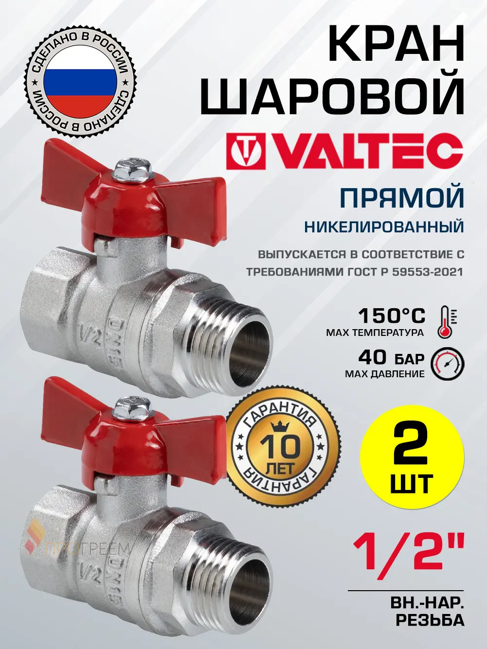 Изображение товара Кран шаровой полнопроходной прямой Valtec VT.123.N.04-2 DN15 PN40 1/2" ВР-НР латунь ручка бабочка 2 шт