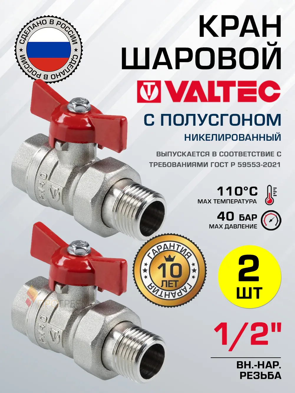 Изображение товара Кран шаровой полнопроходной прямой Valtec VT.127.N.04-2 DN15 PN40 1/2" ВР-НР латунь ручка бабочка 2 шт