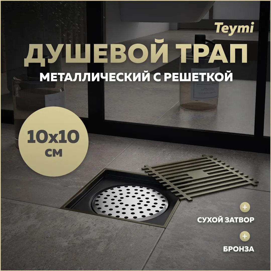 Изображение товара Душевой трап Teymi T90323 сухой затвор 10x10 см металл бронза