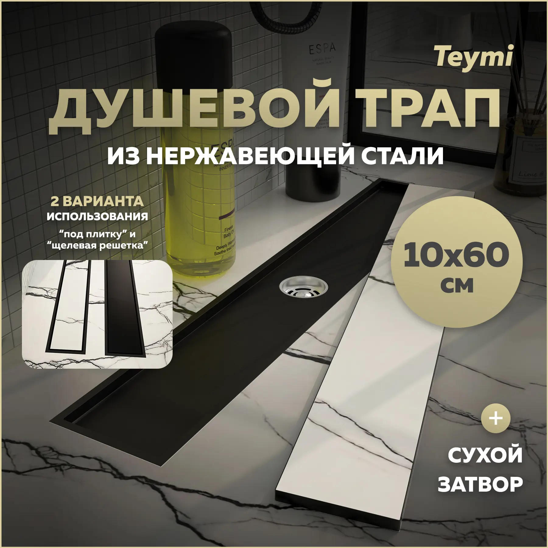 Изображение товара Душевой трап Teymi T90358 сухой затвор 60x10 см из нержавеющей стали для ванной комнаты
