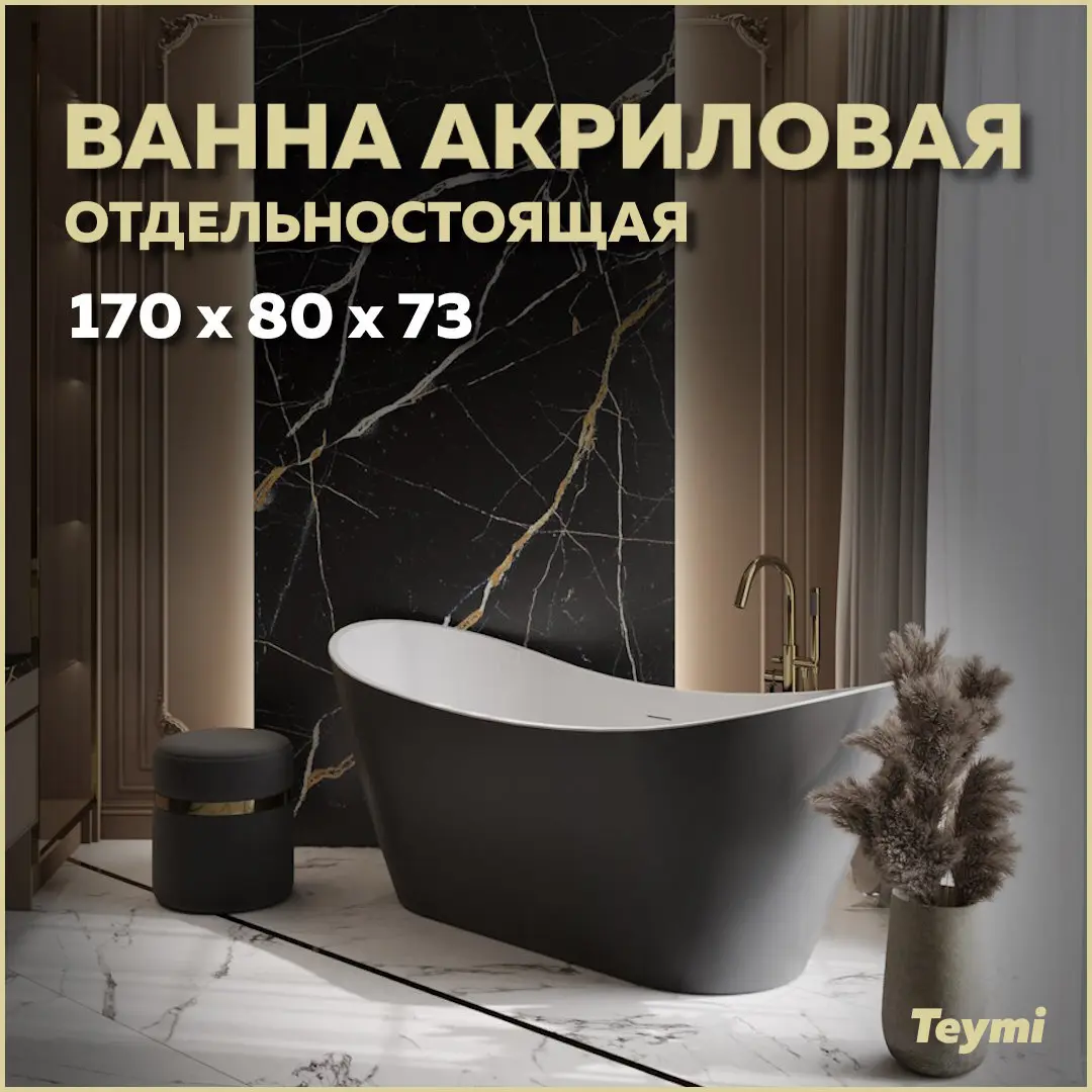 Изображение товара Ванна акриловая отдельностоящая Teymi Ellie 170x80x73см чёрная матовая T130118