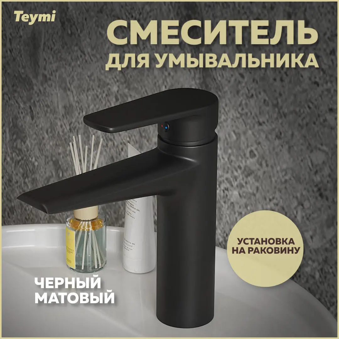 Изображение товара Смеситель для раковины Teymi Kati T10219 однорычажный цвет черный матовый