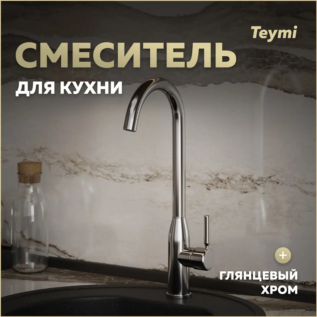 Изображение товара Смеситель для кухни Teymi Lina T10223 однорычажный хром с поворотным изливом