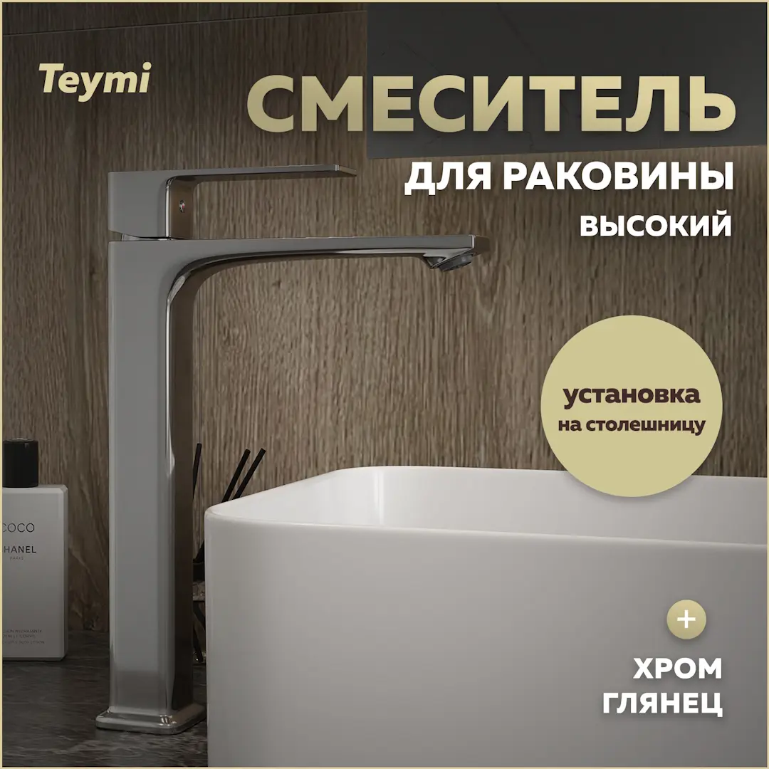 Изображение товара Смеситель для раковины Teymi Lori T10259 однорычажный высокий цвет хром