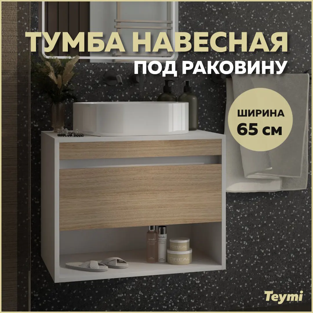 Изображение товара Тумба подвесная для ванной 65 см Teymi Ritta T60538 корпус белый фасад дуб