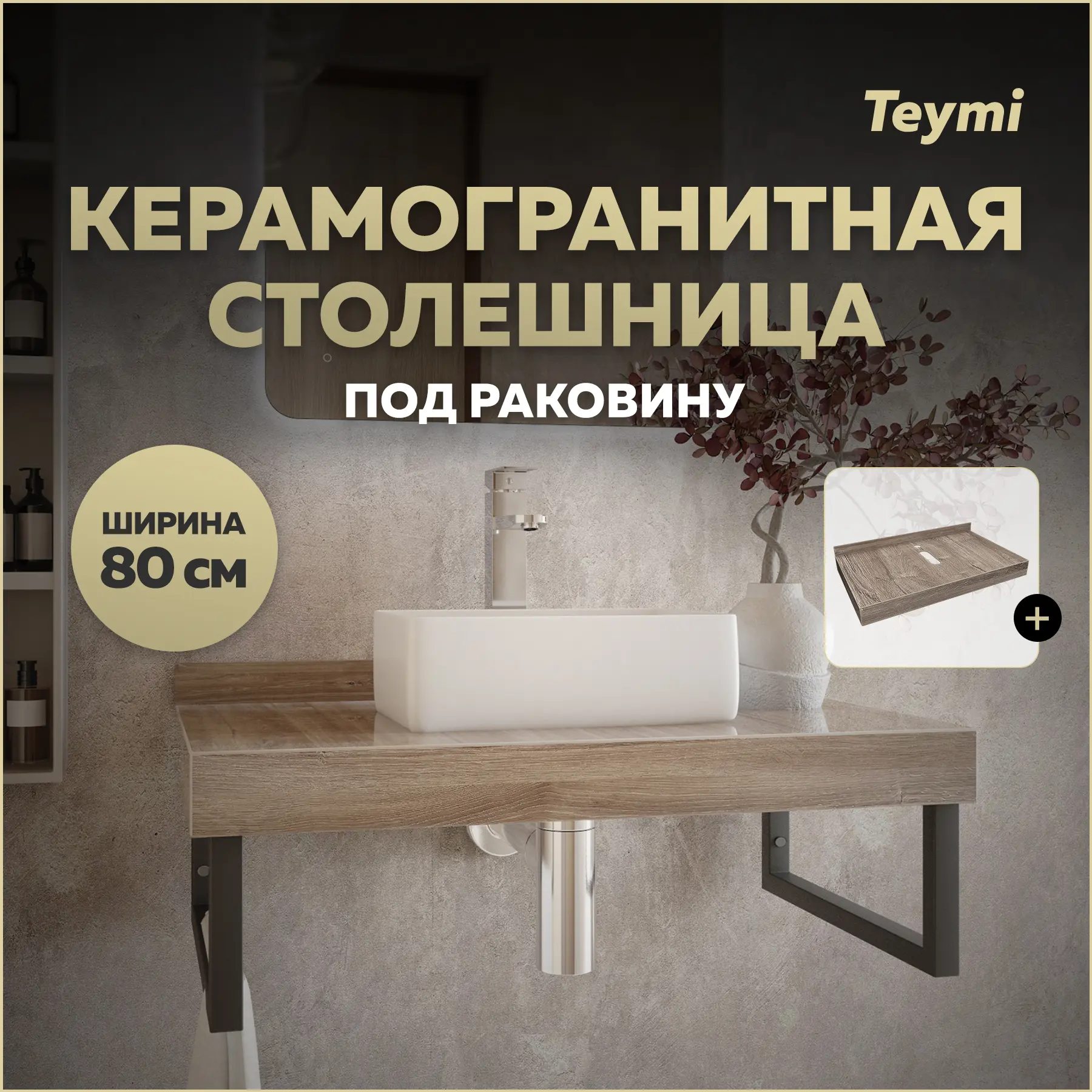 Изображение товара Столешница под раковину Teymi Helmi T150408 керамогранитная 80 см цвет дуб кашмир