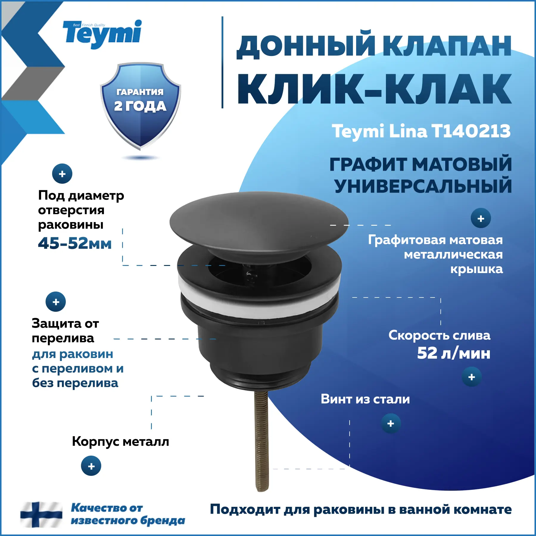 Изображение товара Донный клапан Teymi Lina 52 мм графит клик-клак для раковины