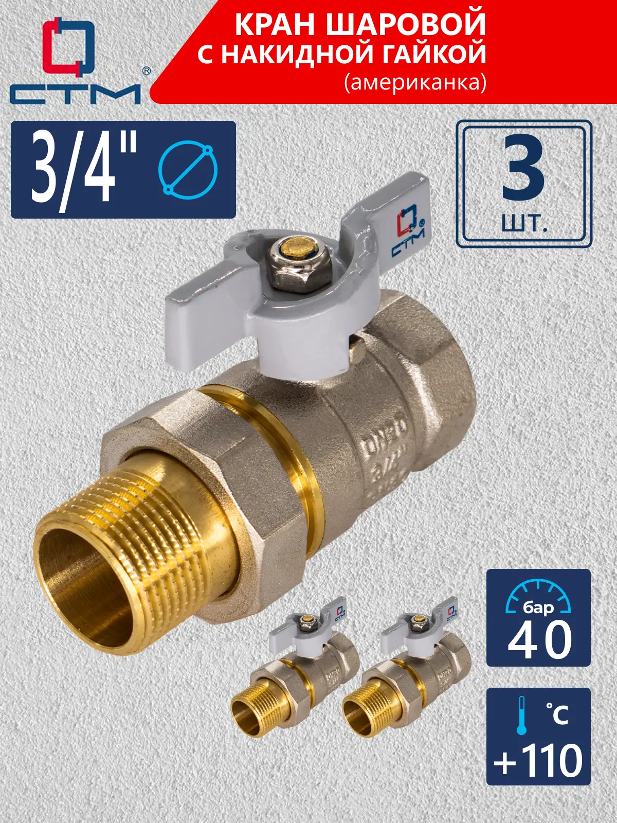 Изображение товара Кран шаровой с американкой прямой СТМ CWAFM034K03 DN20 PN30 3/4" НР-ВР латунь ручка бабочка